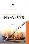 中国海关与对外贸易 封面