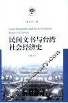 民间文书与台湾社会经济史 封面