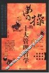 曹操的十大管理哲学 封面