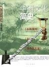 中国文化简史  春秋战国·秦汉·魏晋南北朝卷 封面