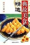 典故美食精选 封面