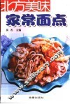 北方美味家常面点 封面
