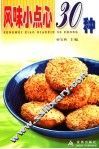 风味小点心30种 封面