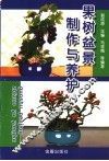 果树盆景制作与养护 封面