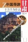 中国导游十万个为什么  甘肃 封面