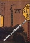 广西古镇书 封面