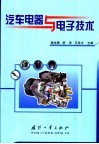 汽车电器与电子技术 封面