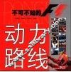 动力路线 不可不知的F1 封面