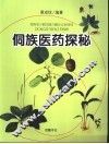 侗族医药探秘 封面