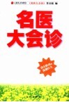 名医大会诊  没有距离的保健医生 封面