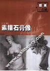 素描石膏像 封面