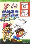 少儿创新思维智力测试百题 封面