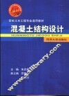 混凝土结构设计 封面