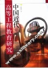 中国近代高等工程教育研究 封面