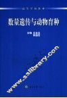 数量遗传与动物育种 封面