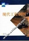 现代工程制图 封面