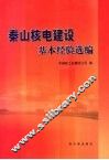秦山核电建设基本经验选编 封面