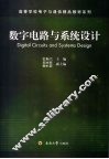 数字电路与系统设计 封面