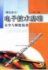电子技术基础  模拟部分  自学与解题指南 封面