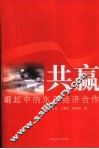 共赢  崛起中的东亚经济合作 封面