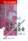 服务产业与现代服务业 封面