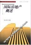 国际房地产概述 封面