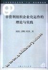 非营利组织企业化运作的理论与实践 封面