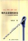 现代企业制度新论  企业疑难问题探索 封面