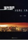 城市地产评估理论与实践 封面