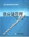 供应链管理 封面