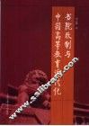 书院改制与中国高等教育近代化 封面