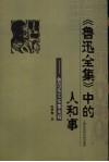 《鲁迅全集》中的人和事  鲁迅佚文佚事考释 封面