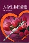 大学生心理健康 封面