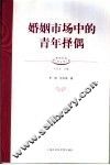 婚姻市场中的青年择偶 封面
