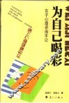 为自己喝彩：东子心理咨询手记 封面