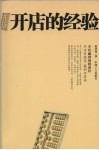 开店的经验  开店赢利的指南针  第2版 封面