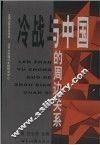 冷战与中国的周边关系 封面