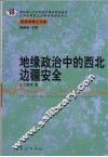 地缘政治中的西北边疆安全 封面