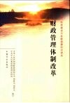 财政管理体制改革 封面