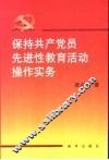 保持共产党员先进性教育活动操作实务 封面