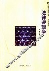 法律逻辑学 封面