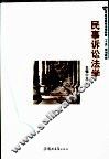 民事诉讼法学 封面