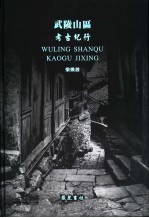 武陵山区考古纪行 封面