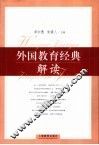 外国教育经典解读 封面