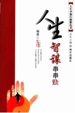 人生智谋串串烧 封面
