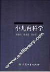 小儿内科学 封面