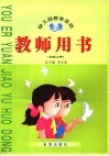 幼儿园教育活动教师用书  中班  上 封面
