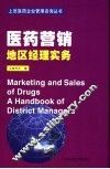 医药营销地区经理实务 封面
