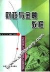 财政与金融教程 电子书封面