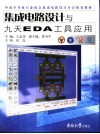 集成电路设计与九天EDA工具应用 封面